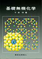 基礎無機化学