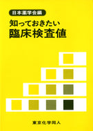 知っておきたい臨床検査値