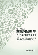サーウェイ 基礎物理学Ⅳ