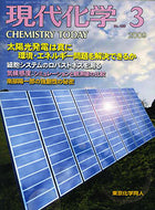 現代化学2009年3月号