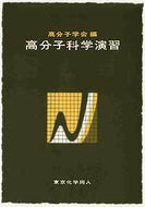 高分子科学演習