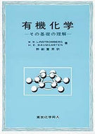 有機化学