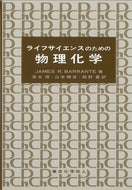ライフサイエンスのための物理化学