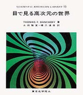 目で見る高次元の世界