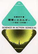 環境とエネルギー（科学のとびら25)