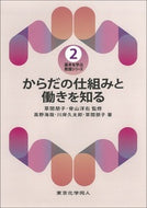 からだの仕組みと働きを知る（基本を学ぶ 看護シリーズ2）