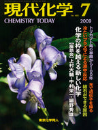 現代化学2009年7月号