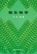 微生物学
