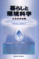暮らしと環境科学