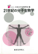 ２１世紀の分子生物学