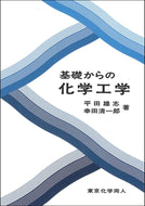 基礎からの化学工学