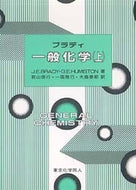 ブラディ一般化学　上