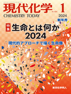 現代化学2024年1月号