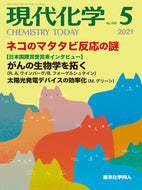 現代化学2021年5月号