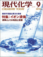現代化学2010年9月号