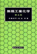 無機工業化学〔第4版〕