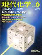 現代化学2004年6月号