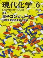 現代化学2020年6月号