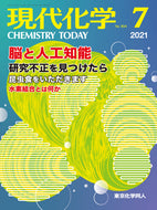 現代化学2021年7月号