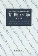 生命科学のための有機化学〔第2版〕