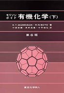 モリソン・ボイド有機化学（下）第6版