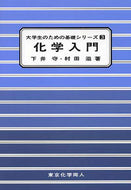 化学入門（大学生のための基礎シリーズ３）