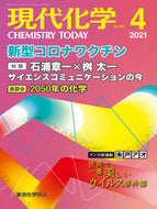 現代化学2021年4月号