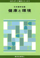 健康と環境 (スタンダード薬学シリーズ５)