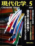 現代化学2009年5月号