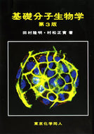 基礎分子生物学 （第３版）