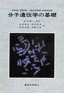 分子遺伝学の基礎