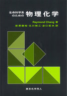 生命科学系のための物理化学（チャン）