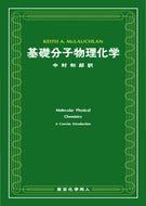 基礎分子物理化学