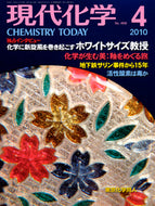 現代化学2010年4月号
