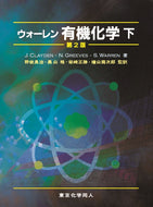 ウォーレン有機化学　下　第2版