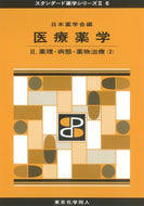 医療薬学Ⅱ（スタンダード薬学シリーズⅡ-6）