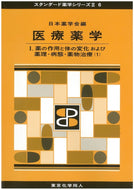 医療薬学Ⅰ（スタンダード薬学シリーズⅡ-6）