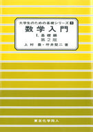 数学入門Ⅰ（大学生のための基礎シリーズ１）