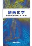 創薬化学