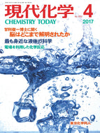 現代化学2017年 4月号
