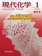 現代化学2016年 1月号