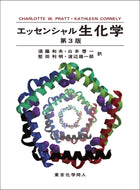 エッセンシャル生化学 第３版
