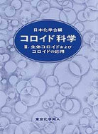コロイド科学　III