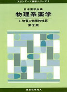 物理系薬学Ⅰ（第２版）（スタンダード薬学シリーズ２）