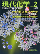 現代化学2008年2月号