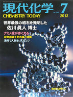 現代化学2012年7月号