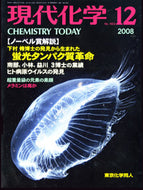 現代化学2008年12月号