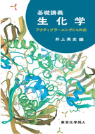 基礎講義生化学