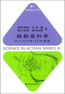 超創造科学（科学のとびら６１）
