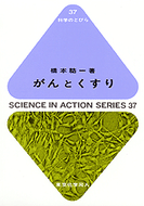 がんとくすり（科学のとびら37)